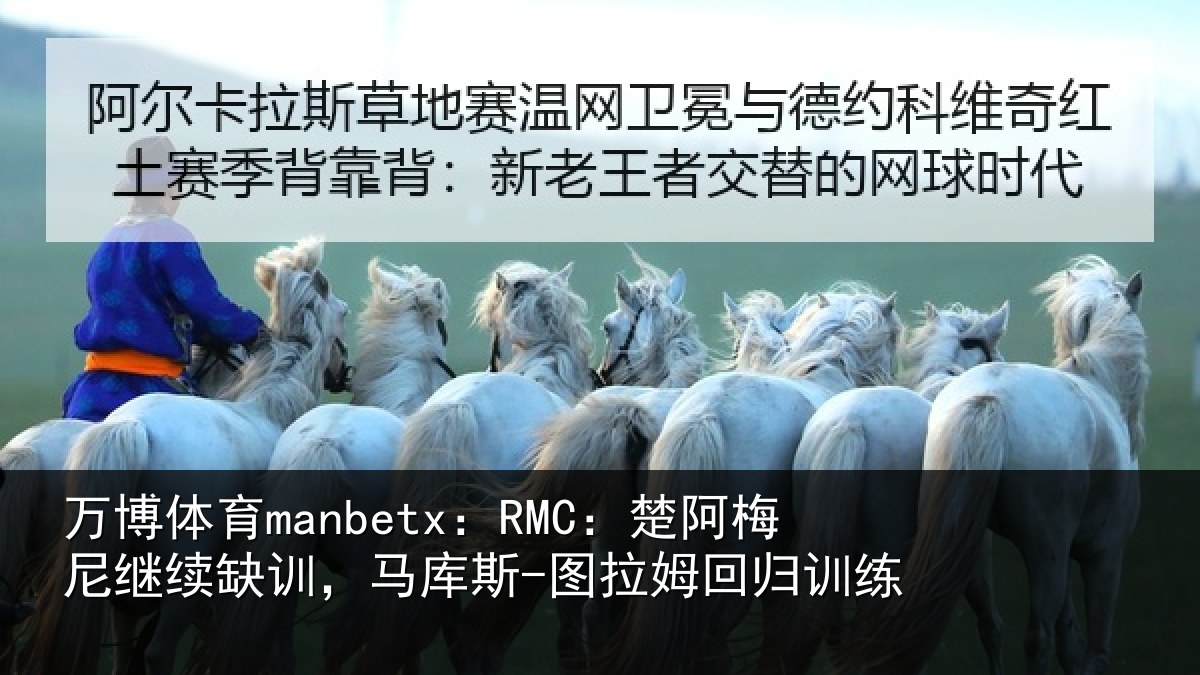 万博体育manbetx：RMC：楚阿相关情况斯-图拉姆回归训练