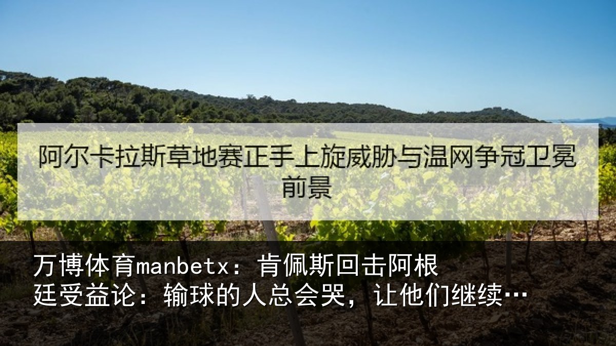 万博体育manbetx：肯佩相关情况论输相关情况们继续说吧
