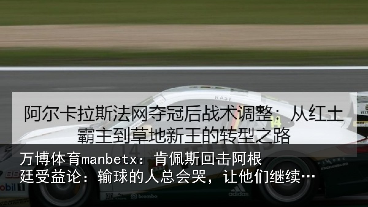 万博体育manbetx：肯佩相关情况论输相关情况们继续说吧