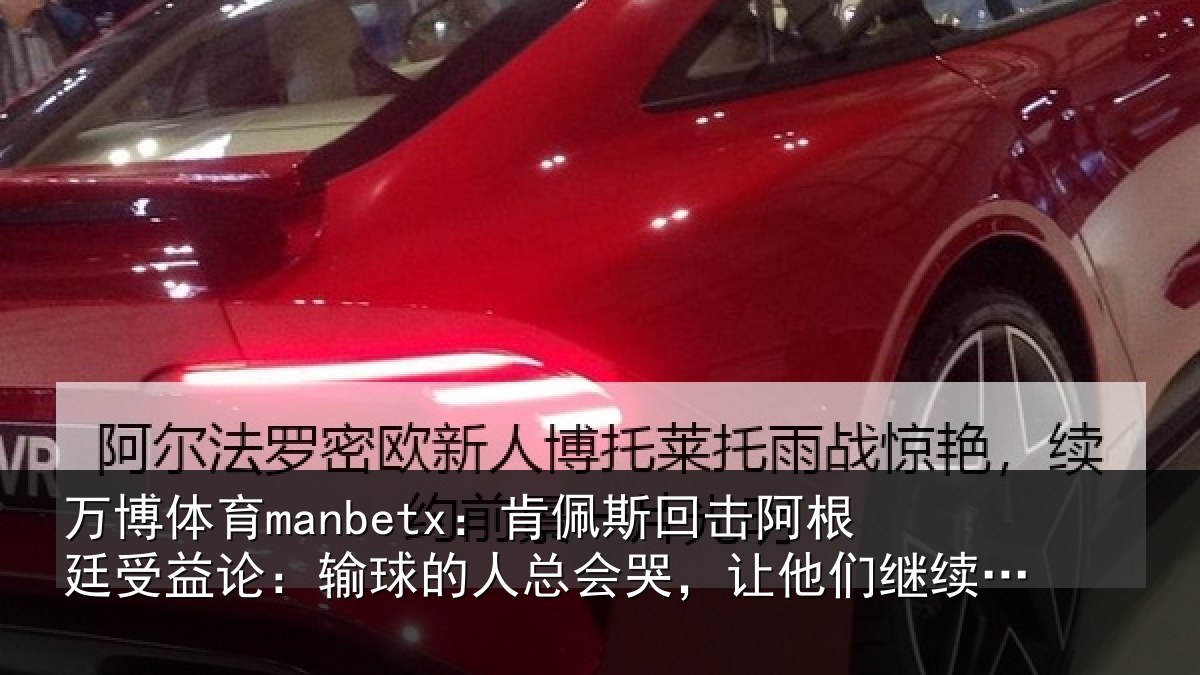 万博体育manbetx:肯佩斯回击阿根廷受益论:输球的人总会哭,让他们继续说吧