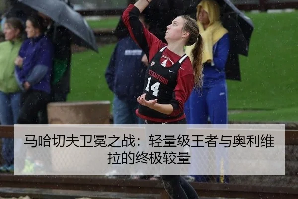 ma-ha-qie-fu-wei-mian-zhi-zhan-qing-liang-ji-wang-zhe-yu-ao-li-wei-la-de-zhong-ji-jiao-liang-3-520.jpg