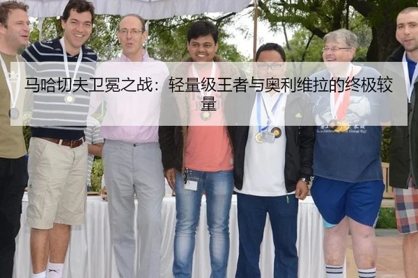 马哈切夫卫冕之战：轻量级王者与奥利维拉的终极较量