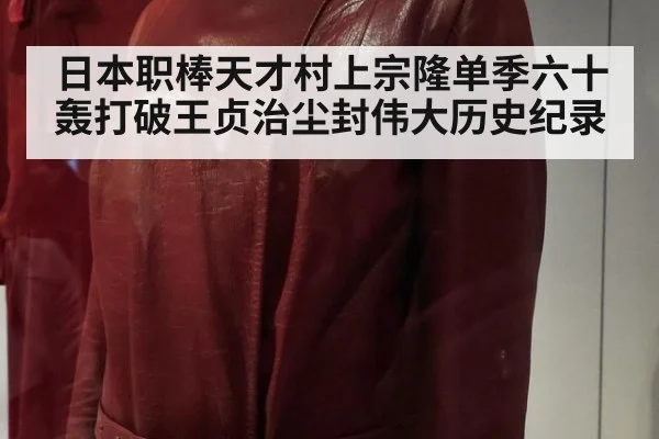 日本职棒天才村上宗隆单季六十轰打破王贞治尘封伟大历史纪录